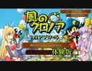 【ゆかマキ実況】投げて飛んで風のクロノア1＆2アンコール[体験版]