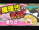 【Nintendo Switch Sports】魔理沙の奮闘【ゆっくり実況】