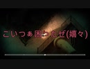 【ホラー】夜廻part5【らいこう】
