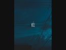 藍 / 音街ウナ