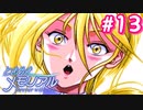 初めてのときメモ ＃13