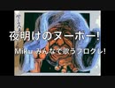 夜明けのヌーボー！Miku みんなで歌うプログレ!