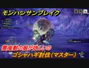 モンハンサンブレイク　ゴシャハギ討伐（マスター）　雪鬼獣の服が欲しいの　集会所クエストマスター攻略　＃７１８【ＭＨＲ】