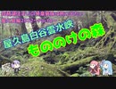 琵琶湖住まいの琴葉姉妹は旅に出たい～屋久島2022編Part3～【VOICEROID旅行】