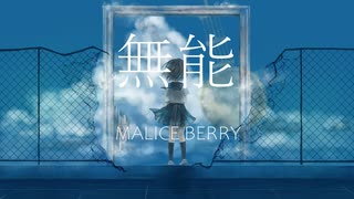 【MALICE BERRY】無能【オリジナル】