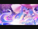 君と見た夢色花火／初音ミク