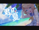 君の夏 feat. 鏡音リン /六緑P