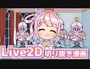 【手描きLive2D】おっぱいマウスパッド を報告するも、家族に聞き返される姫森ルーナ【 姫森ルーナ/ホロライブ切り抜き】【切り抜き漫画】
