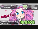 四国めたん無言配信