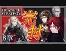 【トライアングルストラテジー】アヴローラを完封する方法、嵐の猛威のさなかにも【難易度HARD】