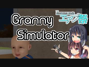 【エアプ祭】なんかグラニーをシミュレートするらしいっすよ【Granny Simulator】