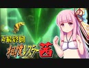 【SUMOMAN】相撲レスラー茜 #最終回 力士は引退すると痩せるらしい編【VOICEROID・琴葉茜実況】