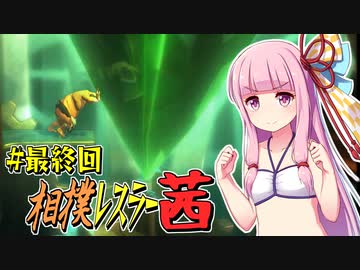 【SUMOMAN】相撲レスラー茜 #最終回 力士は引退すると痩せるらしい編【VOICEROID・琴葉茜実況】