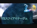 【FF10リマスター】スフィアマナージュ戦