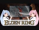 【ELDEN RING】ゆるふわ初見part25【VOICEROID実況】