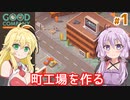 【Good Company】ゆかりのヒット商品を生み出す工場作り #1【A.I.VOICE】