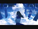 群青が降れば / IA + 初音ミク ...秋月陽陰