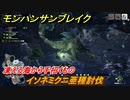 モンハンサンブレイク　イソネミクニ亜種討伐　凍える海から手招くもの　集会所クエストマスター攻略　＃７２１【ＭＨＲ】