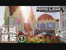城建築part １　入り口から舞踏会場【マイクラ】