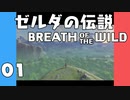 【BotW】はじめてのゼルダの伝説 ブレスオブザワイルド 01【VOICEROID実況】