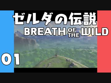 【BotW】はじめてのゼルダの伝説 ブレスオブザワイルド 01【VOICEROID実況】
