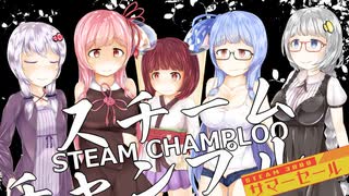 【ゲーム紹介】スチームチャンプルー ぼくらのサマーセール！【VOICEROID実況】