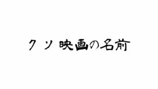 【有機人参】大好きなクソ映画のタイトルをあまりに間違えるので歌にしました