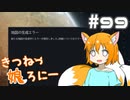 【RimWorld 1.1】きつねっ娘ろにー #99【ゆっくり実況】