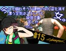 【Cyberpunk2077】きりたんＶの行っとこナイトシティ#15【きりたん】