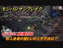 モンハンサンブレイク　イソネミクニ亜種討伐　氷人魚竜の髪ヒレの入手方法は？　＃７２２【ＭＨＲ】