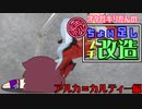 続・オタガキりたんの【30ｍｓアルカ＝カルティー編】ちょい足しプチ改造