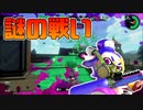 【スプラトゥーン2】モンガラキャンプ場のエリアをいい感じに攻略できた気がしている30代初心者チャージャー【チャージャーでウデマエXを目指す】【79日目】