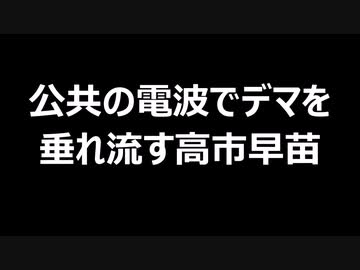 公共の電波でデマを垂れ流す高市早苗