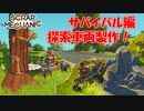 【ゆっくり実況】スクメカサバイバル編part2