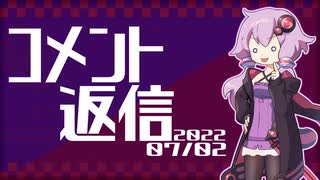 【コメント返信】2022/07/02 視聴者の無茶ぶりを真面目に考察する【結月ゆかり】