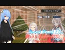 【SW2.0】集いし私達の冒険譚 session5-2『妖精の家』【ボイロTRPG／実卓リプレイ】