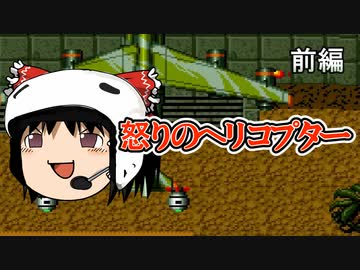 航空騎兵物語 ゆっくり怒りのヘリコプター 前編