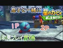 息子と一緒に【星のカービィディスカバリー】初見プレイ#18