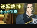 【初見実況】逆転もここまできたか＾＾part108【逆転裁判6】