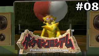 【ポケモンコロシアム】#08 (ﾟ∀ﾟ)o彡゜えーりん！えーりん！【実況】