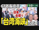 【台湾CH Vol.430】G7、日本主導で「台湾海峡」再明記！中国激怒、台湾は深謝！/ マスコミは中国を台湾の「本土」と呼ぶな！ / 台湾は中国領と認めていない！米政府が中国に反論[桜R4/7/2]