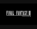【FF3】3Dリメイクで遊んでみた その１