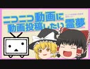 霊夢は動画投稿がしてみたいようです【ゆっくり動画投稿祭】