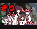 【きりたんが】リズムゲー【するよ】