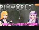 【RimWorld】ボイスロイドたちの永住RimWorld実況part２－１２　