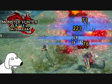 製品版のフルバレットファイアを見ろ(犬)【MHサンブレイク】