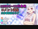 SSH総集編＃541～＃550【コメント返信など】