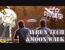 【一口DbD講座】DbD史上最大の魅せプ  Moonwalk (ムーンウォーク) / Ayrun tech (アーロンステップ) の やり方 【ボイロ実況・解説】 ― Dead by Daylight