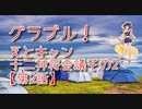 【グランブルーファンタジー Part332】えとキャン！十二神将会議その2！十二神将イベはかわいい！【第2話 前編】