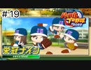 【実況】さっそく女子高を甲子園優勝に導く【パワプロ2022】＃19